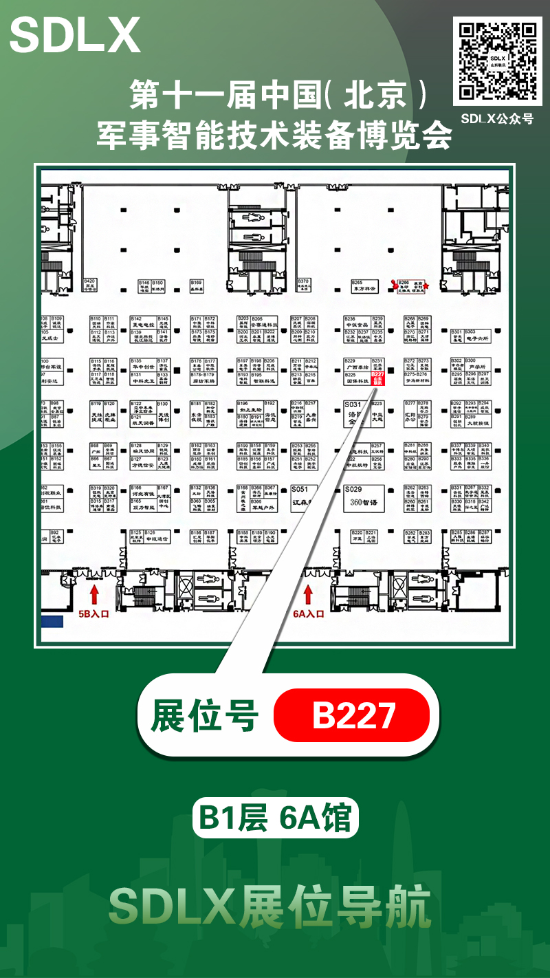 第十一届中国（北京）军事智能技术装备博览会邀请函——SDLX 山东联讯 B1 层 6A 馆 B227_山东联讯数码科技有限公司